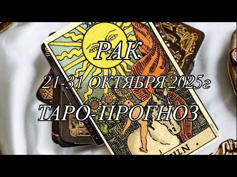 Видео: РАК ♋️ ТАРО-ПРОГНОЗ 21-31 ОКТЯБРЯ 2025г 