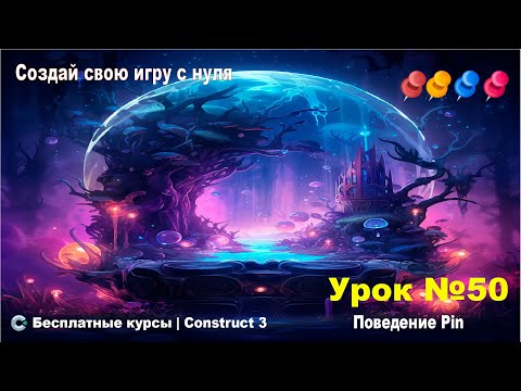 Видео: Поведения. Pin (Приколоть)  Часть 1. Теория | Урок №50 | Курс по Construct 3 | Разработка игр