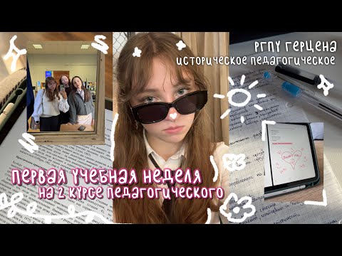 Видео: первая учебная неделя на 2 курсе РГПУ герцена | истпед | uni vlog