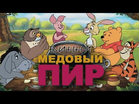 Видео: Полное прохождение: Винни Пух и Медовый пир