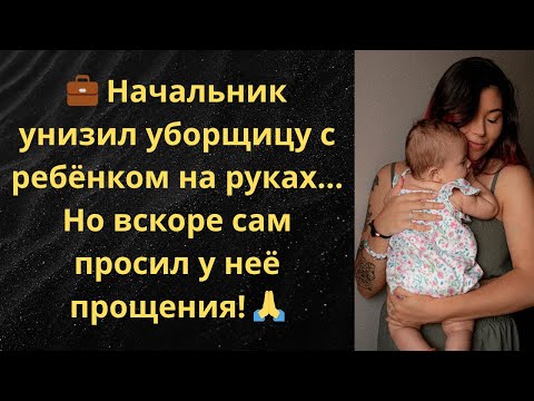 Видео: 💼 Начальник унизил уборщицу с ребёнком на руках… Но вскоре сам просил у неё прощения! 🙏