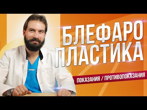 Видео: Что такое блефаропластика? Показания и противопоказания