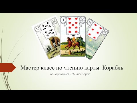 Видео: Особенности карты Корабль в ленорман