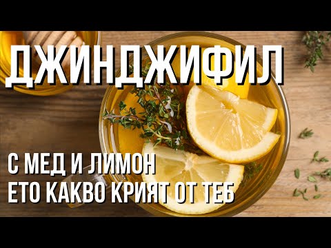 Видео: 10 невероятни ползи от джинджифил с мед и лимон – мощен еликсир за здраве, енергия и имунитет!