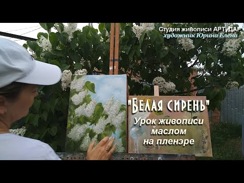 Видео: Белая сирень. Урок живописи маслом от студии АРТуДАР