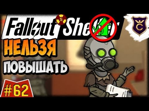 Видео: Почему Нельзя Повышать Уровень ∎ Fallout Shelter Выживание #62