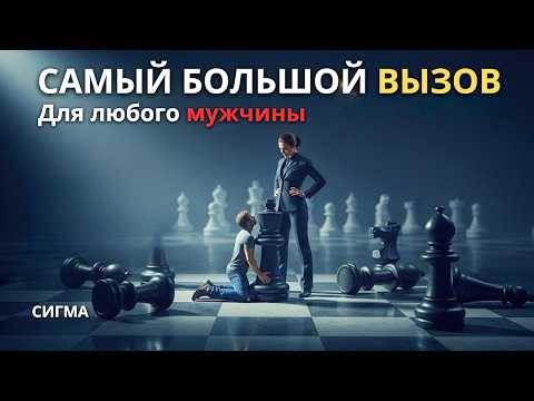 Видео: ПОЧЕМУ СИГМА ЯВЛЯЕТСЯ САМЫМ БОЛЬШИМ ВЫЗОВОМ ДЛЯ ЛЮБОГО МУЖЧИНЫ?