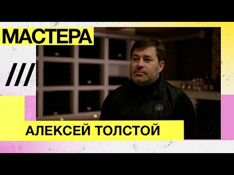 Видео: Мастера — Винодел, Алексей Толстой, Усадьба Маркотх