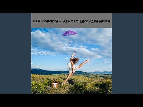 Видео: Аз имам днес една мечта