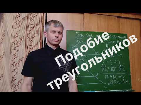Видео: Геометрия 8 класс. Подобие треугольников