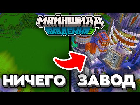 Видео: ПОСТРОИЛ ОГРОМНЫЙ КИБЕР ЗАВОД НА МАЙНШИЛД АКАДЕМИИ | MineShield Academy