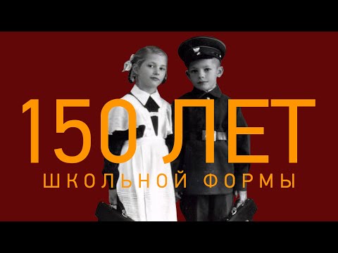 Видео: Как Менялась Школьная Форма за 150 Лет