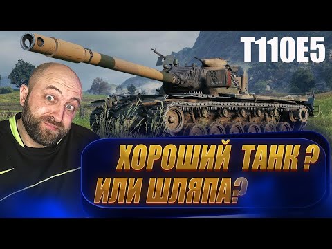 Видео: T110E5 / Путь к 3 отметкам