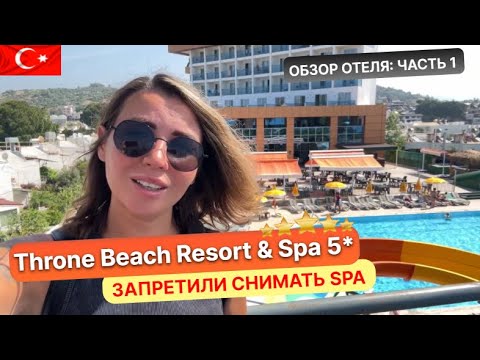 Видео: ТУРЦИЯ. Заселились в корпус анекс отель THRONE BEACH RESORT SPA 5* Сиде. Запретили снимать в SPA