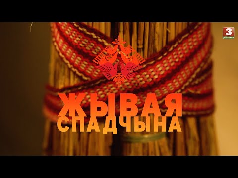 Видео: Мастацкія практыкі саломапляцення Гомельскай вобласці | ЖЫВАЯ СПАДЧЫНА