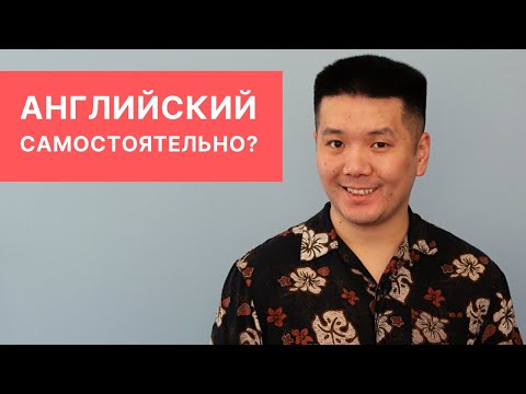 Видео: Можно ли выучить английский язык самостоятельно?