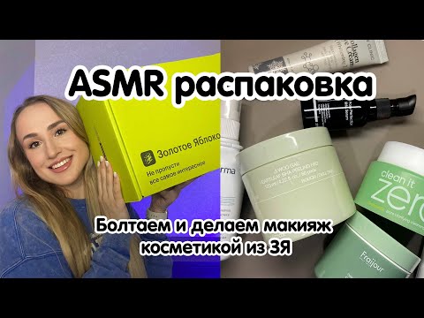Видео: АСМР Распаковка из Золотого Яблока 🍏 | Болтаю и крашусь | ASMR Unpacking & Makeup 💄