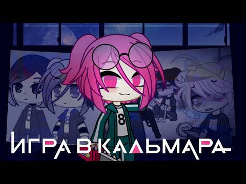 Видео: ГАЧЕРСКАЯ ИГРА В КАЛЬМАРА || Squid Game || Gacha Club || Gacha Life