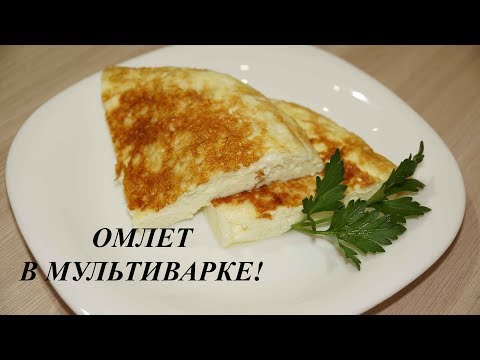 Видео: ОМЛЕТ В МУЛЬТИВАРКЕ