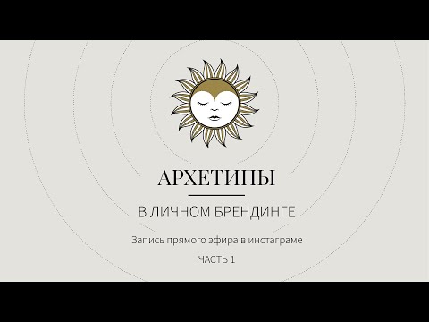 Видео: АРХЕТИПЫ в личном брендинге. Часть 1. Невинный, Искатель, Мудрец, Герой, Бунтарь, Славный малый, Маг