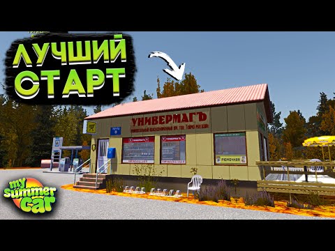 Видео: ЛУЧШИЙ СТАРТ ИГРЫ В My Summer Car! (ГАЙД)