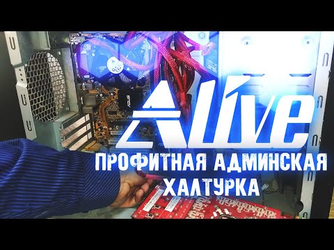 Видео: Профитная Админская Халтурка - Alive #33