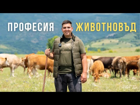 Видео: Избрах Бг: Мисия "Животновъд". От полето до учителската скамейка (еп. 9)