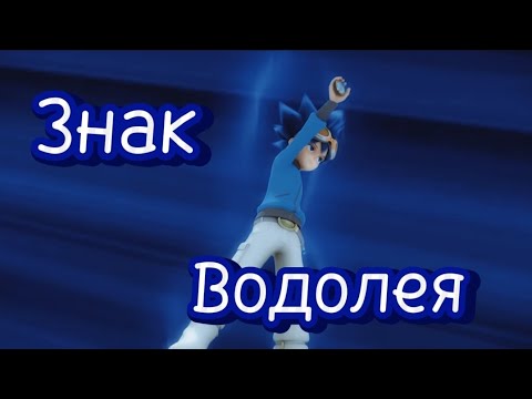 Видео: [Лига Вотчкар] (Джино) клип ,,Знак Водолея "