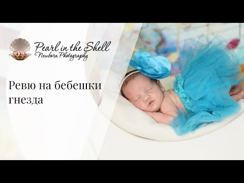 Видео: Ревю на бебешки гнезда
