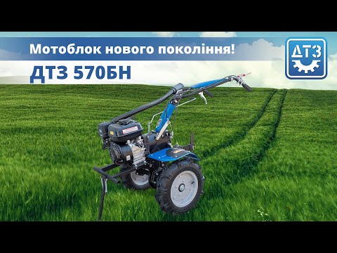 Видео: ДТЗ 570БН — мотоблок нового покоління! | Докладний огляд