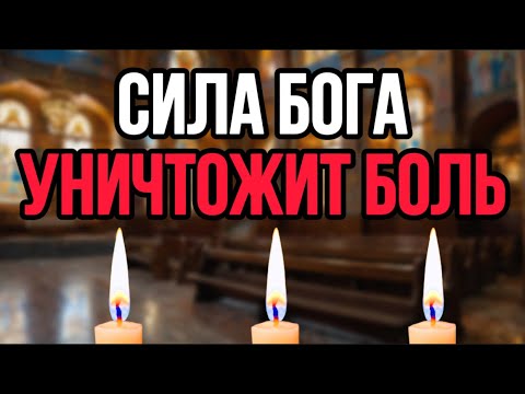 Видео: ⚠️Молитва СТАРЦЕВ ОТ БОЛЕЗЕЙ⚠️ Тело Может Ломить - Значит Началось Исцеление