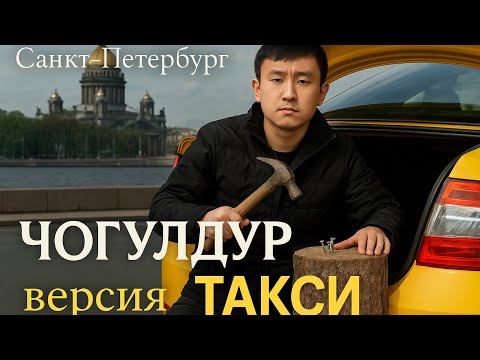 Видео: ЧОГУЛДУРДАЙ КЫЛЫП ПИТЕРДИКТЕРГЕ МЫК КАКТЫРДЫМ. СКИДКА УЧУН😄✅🚖🚖🚖