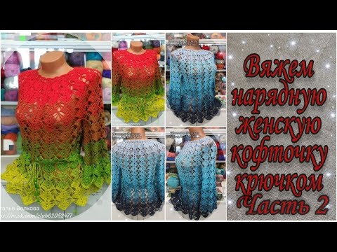 Видео: 🌹Вяжем красивую нарядную женскую кофточку из пряжи Фловерс с люрексом крючком. Часть 2.