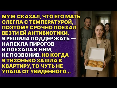 Видео: Муж поехал к заболевшей свекрови, я решила помочь, приехала без звонка и застыла, увидев..