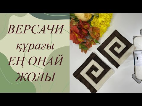 Видео: Версачи құрағын тігіп үйренейік🙂#версачи #құрақ #шиқұрақ #шикурак #курак #кураккорпе #даракурак