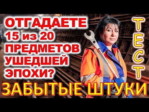 Видео: ТЕСТ 688 Штуки из ушедшей эпохи Угадай 20 вещей из СССР Какие помнишь факты? #prikolanlia