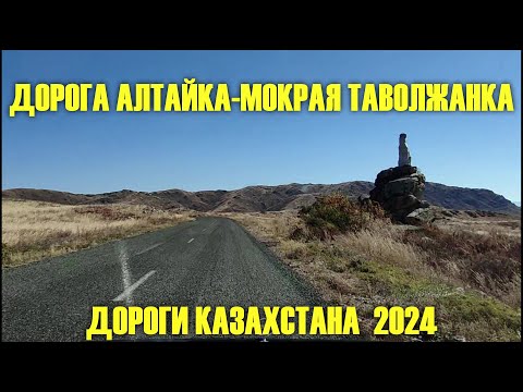 Видео: ДОРОГА АЛТАЙКА-МОКРАЯ ТАВОЛЖАНКА. ДОРОГИ КАЗАХСТАНА 2024