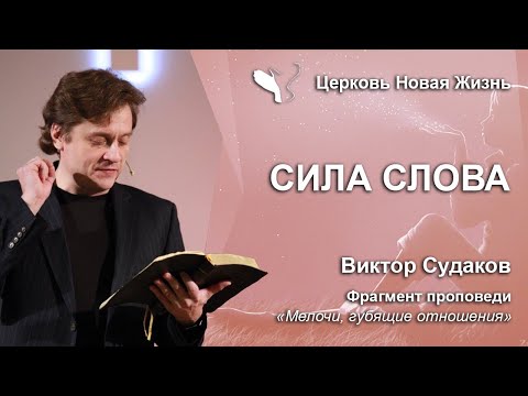 Видео: Виктор Судаков – Сила слова