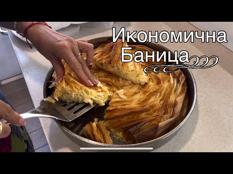 Видео: Как да Приготвите Икономична Баница!
