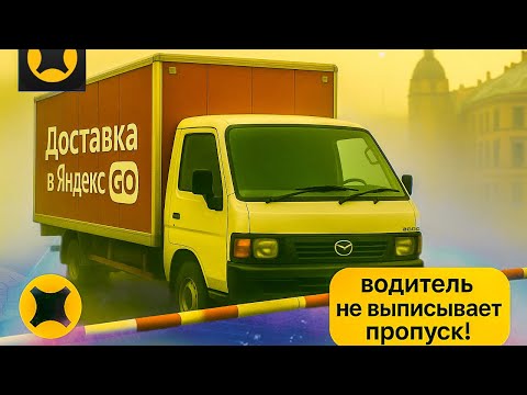 Видео: ЯНДЕКС ГРУЗОВОЙ СРЕДНИЙ КУЗОВ | ВОДИТЕЛЬ НЕ ОБЯЗАН ВЫПИСЫВАТЬ ПРОПУСК | Перевозка МЕБЕЛИ | #питер 