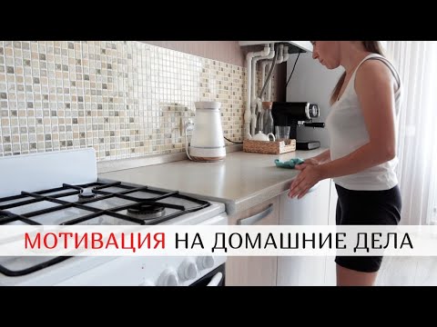 Видео: МОТИВАЦИЯ НА ДОМАШНИЕ ДЕЛА 🌼 ЗАРЯЖАЮ НА УБОРКУ 🌼 Организация и хранение тряпочек