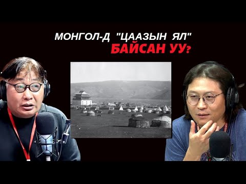 Видео: ХашМөөг | 2023-08-21 | МОНГОЛ-д "Цаазын ял" байсан уу?