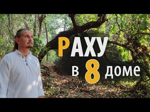 Видео: РАХУ в 8 ВОСЬМОМ доме | Дмитрий Пономарев