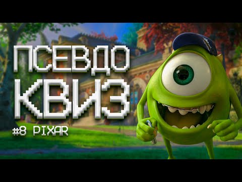 Видео: ПСЕВДО КВИЗ | МУЛЬТФИЛЬМЫ ПИКСАР