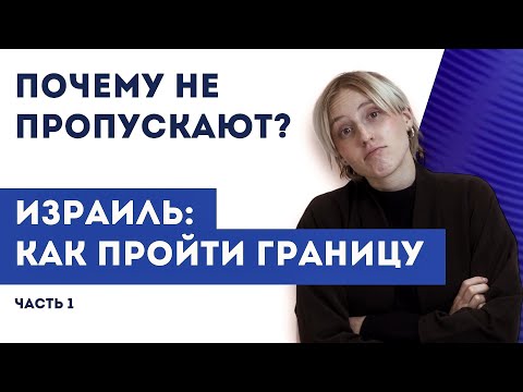 Видео: КАК ПРОЙТИ ГРАНИЦУ ИЗРАИЛЯ | ПОЧЕМУ ВИЗОВЫЙ ОФИЦЕР ВЕДЁТ СЕБЯ ТАК, КАК ВЕДЕТ | РАБОТА ЗА ГРАНИЦЕЙ