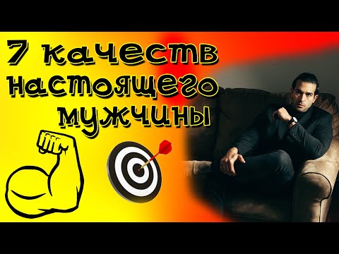 Видео: Качества настоящего мужчины | 7 качеств настоящего мужчины