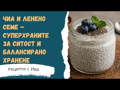 Видео: Чиа и ленено семе – Суперхраните за ситост, баланс и плосък корем