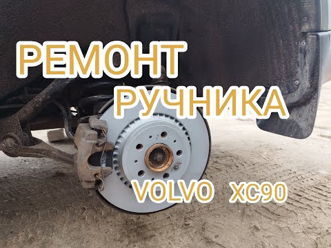 Видео: Ремонт ручника, замена тормозных дисков и колодок VOLVO XC90