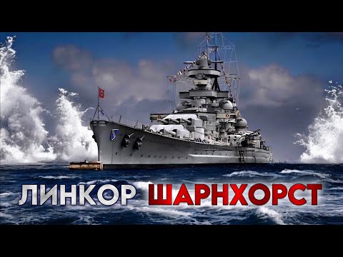 Видео: Линкор Шарнхорст. Часть 1 -  проектирование, конструкция.