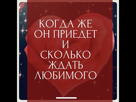 Видео: КОГДА ЖЕ ОН ПРИЕДЕТ И СКОЛЬКО ЖДАТЬ ЛЮБИМОГО #гадания #гаданиянакартахнабудущее #онлайнгадания